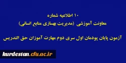 آزمون پایان پودمان اول سری دوم مهارت آموزان حق التدریس 2