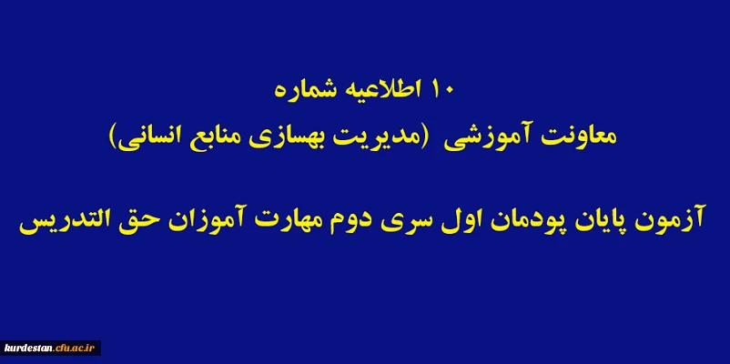 آزمون پایان پودمان اول سری دوم مهارت آموزان حق التدریس 2