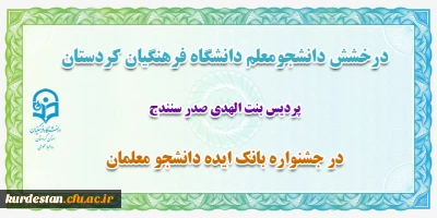 درخشش دانشجو معلم دانشگاه فرهنگیان کردستان؛

کسب رتبه اول کشوری در جشنواره بانک ایده دانشجو معلمان
