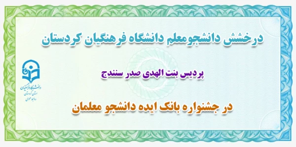 کسب رتبه اول کشوری در جشنواره بانک ایده دانشجو معلمان
 2