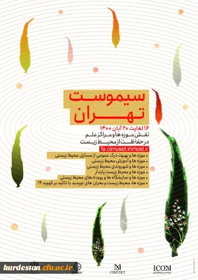 فراخوان؛

چهل و هشتمین کنفرانس بین المللی سالانه موزه ها و مراکز علم (سیموست)