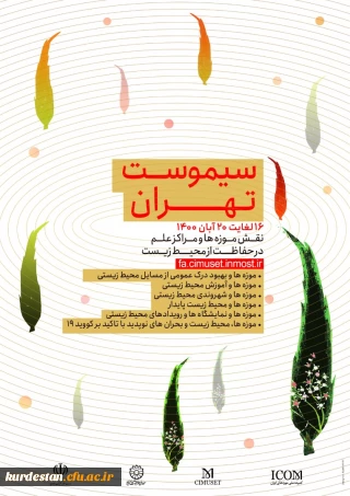 فراخوان؛

چهل و هشتمین کنفرانس بین المللی سالانه موزه ها و مراکز علم (سیموست)