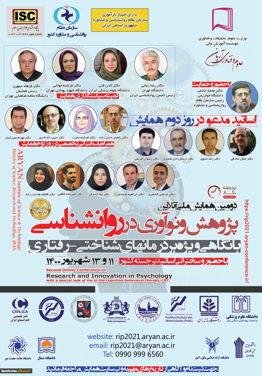 دومین همایش ملی " پژوهش و نوآوری در روانشناسی، بانگاهی ویژه بر درمانهای شناختی - رفتاری "  2
