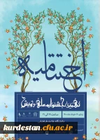 افتخارآفرینی دانشجومعلمان کانون محیط زیست پردیس بنت الهدی در نهمین جشنواره ملی رویش
 2