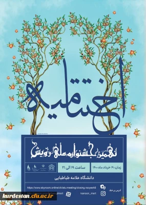 افتخارآفرینی دانشجومعلمان کانون محیط زیست پردیس بنت الهدی در نهمین جشنواره ملی رویش
