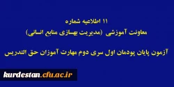 آزمون پایان پودمان اول سری دوم مهارت آموزان حق التدریس 2