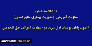 اطلاعیه شماره 11 معاونت آموزشی؛

آزمون پایان پودمان اول سری دوم مهارت آموزان حق التدریس