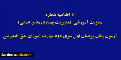 اطلاعیه شماره 11 معاونت آموزشی؛

آزمون پایان پودمان اول سری دوم مهارت آموزان حق التدریس