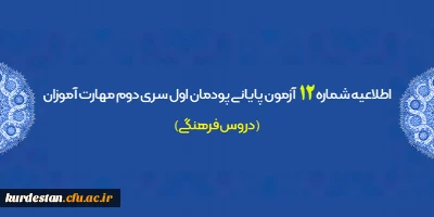 اطلاعیه شماره 12 معاونت آموزشی؛

آزمون پایانی پودمان اول سری دوم مهارت آموزان (دروس فرهنگی)