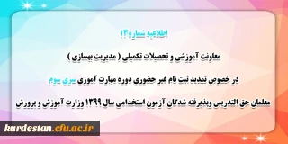 اطلاعیه شماره 13 معاونت آموزشی؛

قابل توجه مهارت آموزان سری سوم مشمولین قانون تعیین تکلیف استخدام
