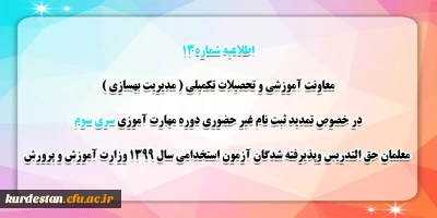 اطلاعیه شماره 13 معاونت آموزشی؛

قابل توجه مهارت آموزان سری سوم مشمولین قانون تعیین تکلیف استخدام
