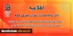 برگزاری آزمون پایان پودمان اول دوره مهارت آموزی سری دوم معلمان حق التدریس
 2