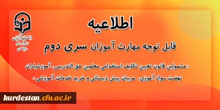 اطلاعیه معاونت آموزشی:

برگزاری آزمون پایان پودمان اول دوره مهارت آموزی سری دوم معلمان حق التدریس
