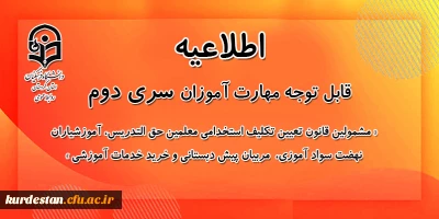 اطلاعیه معاونت آموزشی:

برگزاری آزمون پایان پودمان اول دوره مهارت آموزی سری دوم معلمان حق التدریس
