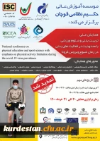 همایش ملی تربیت بدنی و علوم ورزشی با محدودیت در فعالیت های بدنی در زمان شیوع ویروس کرونا 2