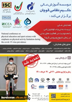 همایش ملی تربیت بدنی و علوم ورزشی با محدودیت در فعالیت های بدنی در زمان شیوع ویروس کرونا