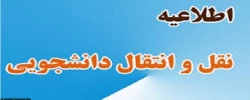 میهمانی و انتقال دانشجویان برای سال تحصیلی 1401-1400 (کل کشور) 2