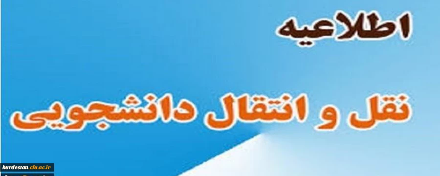 میهمانی و انتقال دانشجویان برای سال تحصیلی 1401-1400 (کل کشور) 2