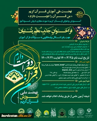 فراخوان جذب معلم پشتیبان: نهضت ملی قرآن کریم«من قرآن را دوست دارم»