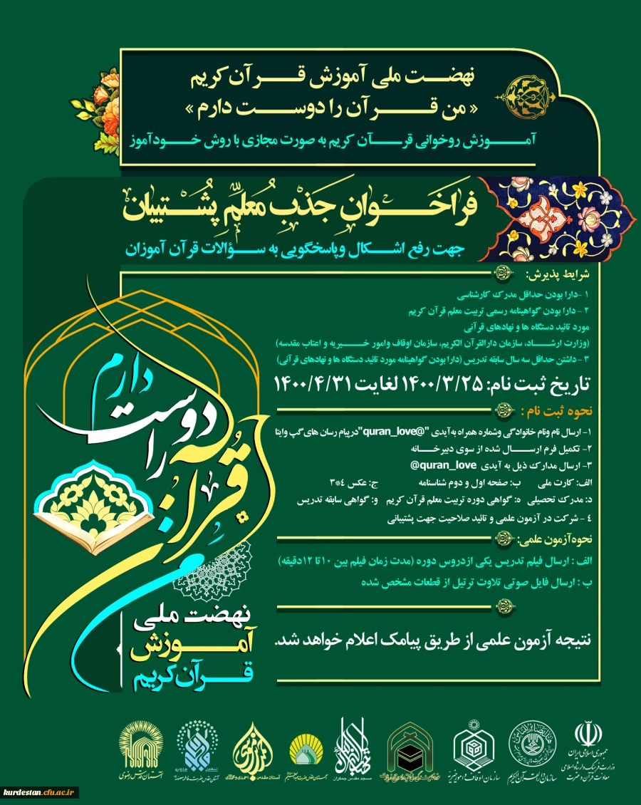 فراخوان جذب معلم پشتیبان: نهضت ملی قرآن کریم«من قرآن را دوست دارم» 2