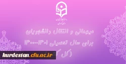 میهمانی و انتقال دانشجویان برای سال تحصیلی 1401-1400 (کل کشور) 2