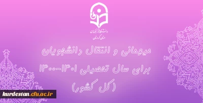 میهمانی و انتقال دانشجویان برای سال تحصیلی 1401-1400 (کل کشور)