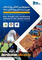 برگزاری سمپوزیوم بین المللی رویکردهای نوین در بدنسازی ورزشکاران نخبه 2