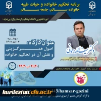 کارگاه اصول همسرگزینی و نقش آن در تحکیم خانواده
 2