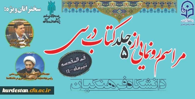 معاونت پژوهش و فناوری دانشگاه فرهنگیان برگزار می کند؛

مراسم رونمایی از 5 جلد کتاب درسی دانشگاه فرهنگیان