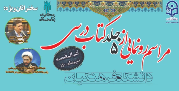 مراسم رونمایی از 5 جلد کتاب درسی دانشگاه فرهنگیان 3