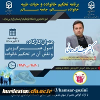 کارگاه اصول همسرگزینی و نقش آن در تحکیم خانواده
 2