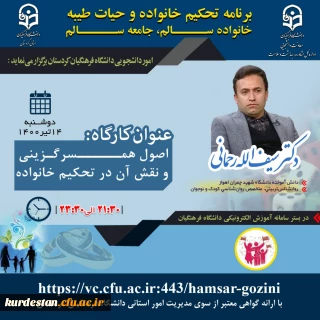 به همت واحد دانشجویی دانشگاه فرهنگیان استان کردستان برگزار می گردد؛

کارگاه اصول همسرگزینی و نقش آن در تحکیم خانواده
