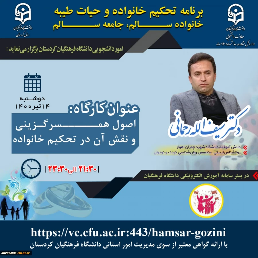 کارگاه اصول همسرگزینی و نقش آن در تحکیم خانواده
 2