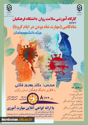  اداره کل مشاوره، بهداشت و سلامت برگزار می کند؛

دوره کشوری از سلسله کارگاه های ضبط شده سلامت روان با عنوان شادکامی (شاد بودن در ایام کرونا)