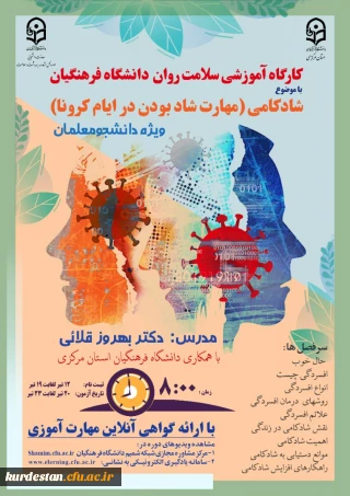  اداره کل مشاوره، بهداشت و سلامت برگزار می کند؛

دوره کشوری از سلسله کارگاه های ضبط شده سلامت روان با عنوان شادکامی (شاد بودن در ایام کرونا)