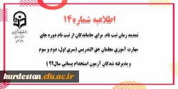 تمدید زمان ثبت نام ( برای جاماندگان از ثبت نام دوره های مهارت آموزی معلمان حق التدریس (سری اول، دوم و سوم) و پذیرفته شدگان آزمون استخدام پیمانی سال99 )
 2