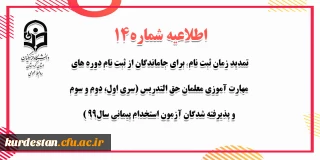 اطلاعیه شماره 14 معاونت آموزشی؛

تمدید زمان ثبت نام ( برای جاماندگان از ثبت نام دوره های مهارت آموزی معلمان حق التدریس (سری اول، دوم و سوم) و پذیرفته شدگان آزمون استخدام پیمانی سال99 )
