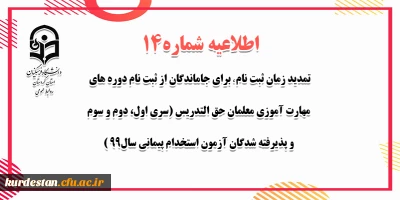 اطلاعیه شماره 14 معاونت آموزشی؛

تمدید زمان ثبت نام ( برای جاماندگان از ثبت نام دوره های مهارت آموزی معلمان حق التدریس (سری اول، دوم و سوم) و پذیرفته شدگان آزمون استخدام پیمانی سال99 )
