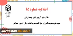 اعلام نتایج آزمون پایان پودمان اول سری دوم مهارت آموزان حق التدریس و اعلام زمان آزمون جبرانی
 2