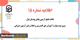 اطلاعیه شماره 15 معاونت آموزشی؛

اعلام نتایج آزمون پایان پودمان اول سری دوم مهارت آموزان حق التدریس و اعلام زمان آزمون جبرانی
