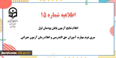 اطلاعیه شماره 15 معاونت آموزشی؛

اعلام نتایج آزمون پایان پودمان اول سری دوم مهارت آموزان حق التدریس و اعلام زمان آزمون جبرانی
