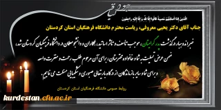 هو الباقی

جناب آقای دکتر یحیی معروفی، ریاست محترم دانشگاه فرهنگیان کردستان