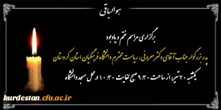 در محل مسجد دانشگاه برگزار می گردد؛

مراسم ختم و یادبود پدر بزرگوار جناب آقای دکتر معروفی، ریاست محترم دانشگاه فرهنگیان استان کردستان
