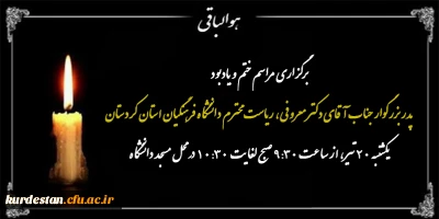 در محل مسجد دانشگاه برگزار می گردد؛

مراسم ختم و یادبود پدر بزرگوار جناب آقای دکتر معروفی، ریاست محترم دانشگاه فرهنگیان استان کردستان