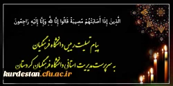 پیام تسلیت رییس دانشگاه فرهنگیان به سرپرست مدیریت استانی دانشگاه فرهنگیان کردستان
 2