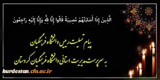 هوالباقی

پیام تسلیت رییس دانشگاه فرهنگیان به سرپرست مدیریت استانی دانشگاه فرهنگیان کردستان
