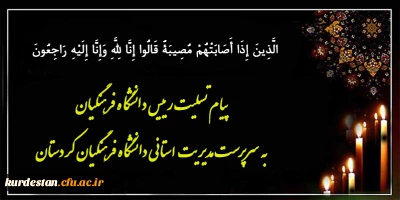 هوالباقی

پیام تسلیت رییس دانشگاه فرهنگیان به سرپرست مدیریت استانی دانشگاه فرهنگیان کردستان
