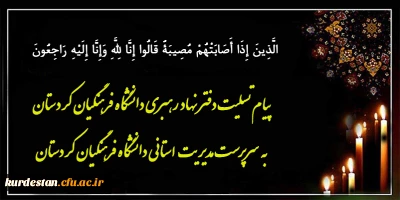 هوالباقی

پیام تسلیت دفتر نهاد رهبری دانشگاه فرهنگیان کردستان به سرپرست مدیریت استانی دانشگاه فرهنگیان کردستان
