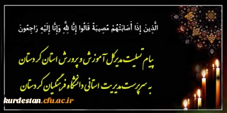 هوالباقی

پیام تسلیت مدیر کل آموزش و پرورش استان کردستان به سرپرست مدیریت استانی دانشگاه فرهنگیان کردستان
