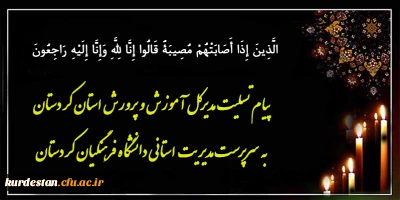 هوالباقی

پیام تسلیت مدیر کل آموزش و پرورش استان کردستان به سرپرست مدیریت استانی دانشگاه فرهنگیان کردستان
